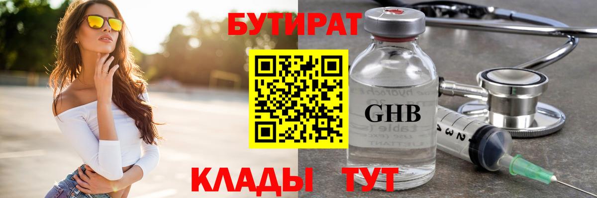 Бутират GHB Назарово